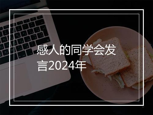 感人的同学会发言2024年