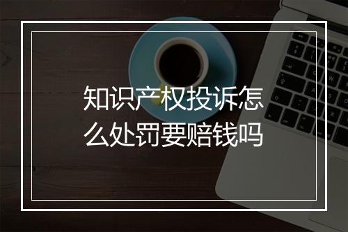 知识产权投诉怎么处罚要赔钱吗