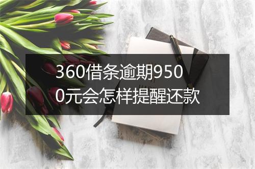 360借条逾期9500元会怎样提醒还款