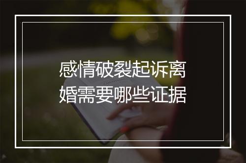 感情破裂起诉离婚需要哪些证据