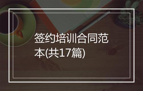 签约培训合同范本(共17篇)