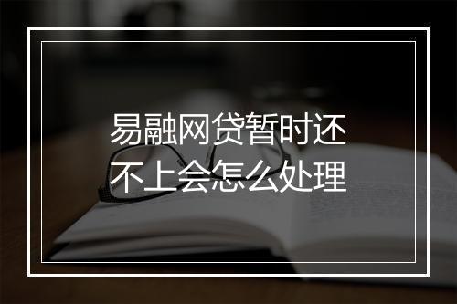 易融网贷暂时还不上会怎么处理