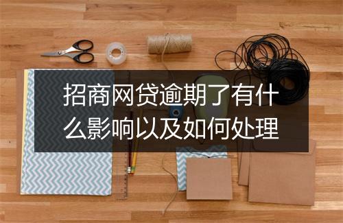 招商网贷逾期了有什么影响以及如何处理