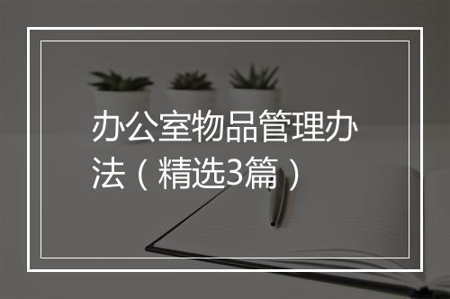 办公室物品管理办法（精选3篇）