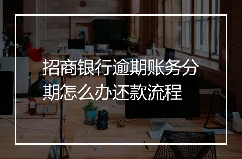 招商银行逾期账务分期怎么办还款流程
