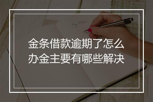 金条借款逾期了怎么办金主要有哪些解决