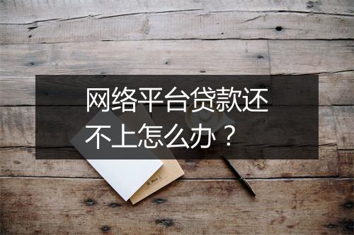 网络平台贷款还不上怎么办？
