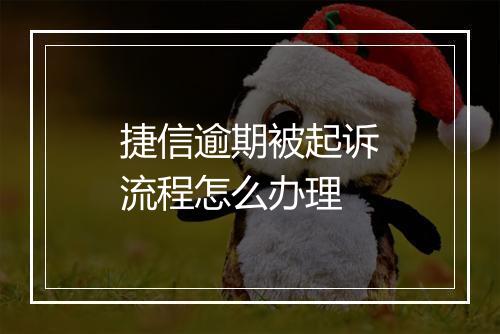 捷信逾期被起诉流程怎么办理