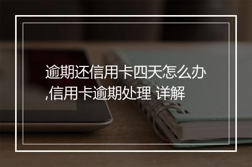 逾期还信用卡四天怎么办,信用卡逾期处理 详解