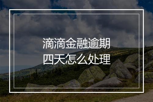 滴滴金融逾期四天怎么处理