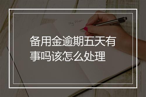 备用金逾期五天有事吗该怎么处理