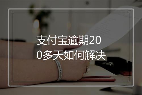 支付宝逾期200多天如何解决
