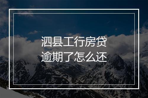 泗县工行房贷逾期了怎么还