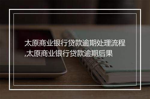 太原商业银行贷款逾期处理流程,太原商业银行贷款逾期后果