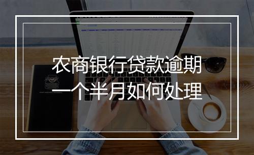 农商银行贷款逾期一个半月如何处理