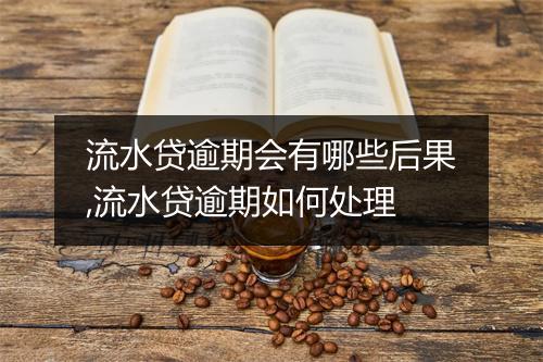 流水贷逾期会有哪些后果,流水贷逾期如何处理
