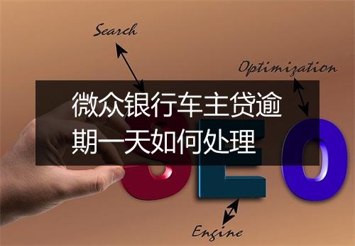 微众银行车主贷逾期一天如何处理