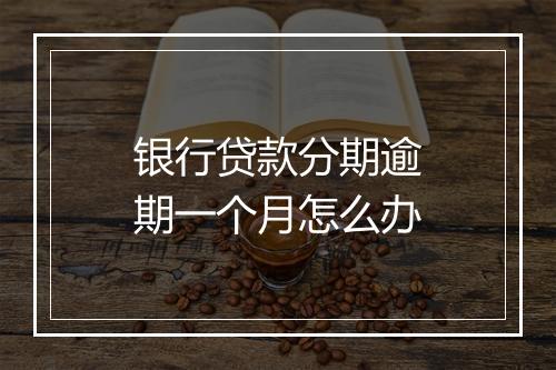 银行贷款分期逾期一个月怎么办