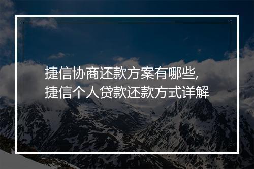 捷信协商还款方案有哪些,捷信个人贷款还款方式详解