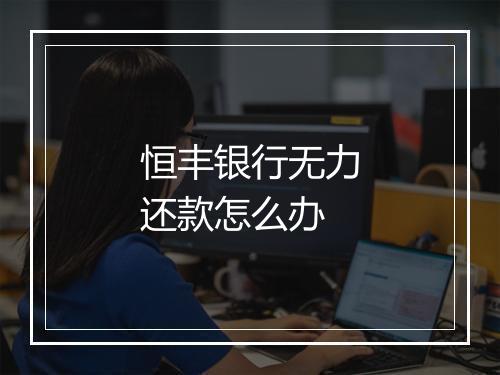 恒丰银行无力还款怎么办