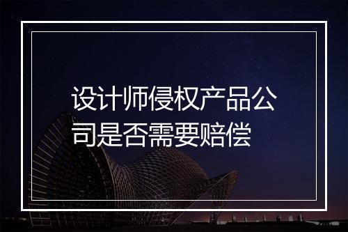 设计师侵权产品公司是否需要赔偿