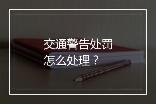 交通警告处罚怎么处理？