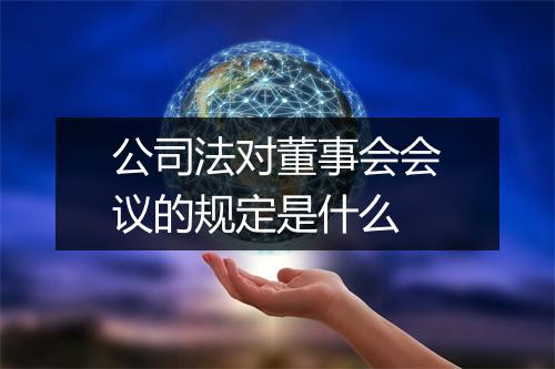 公司法对董事会会议的规定是什么