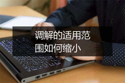 调解的适用范围如何缩小
