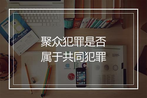 聚众犯罪是否属于共同犯罪