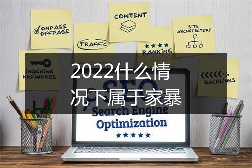 2022什么情况下属于家暴