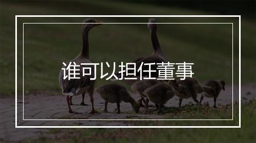 谁可以担任董事