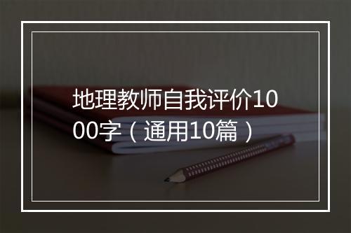 地理教师自我评价1000字（通用10篇）
