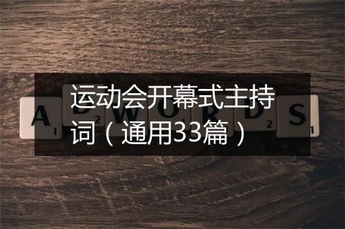 运动会开幕式主持词（通用33篇）