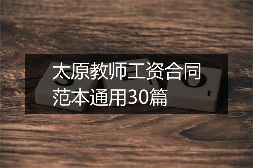 太原教师工资合同范本通用30篇