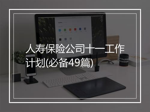 人寿保险公司十一工作计划(必备49篇)