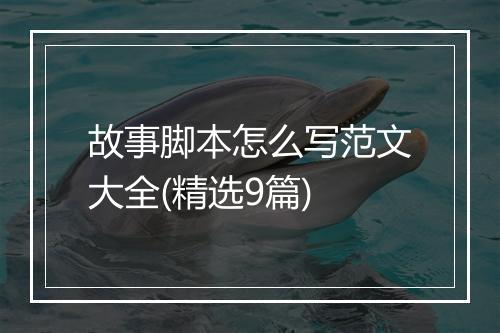 故事脚本怎么写范文大全(精选9篇)