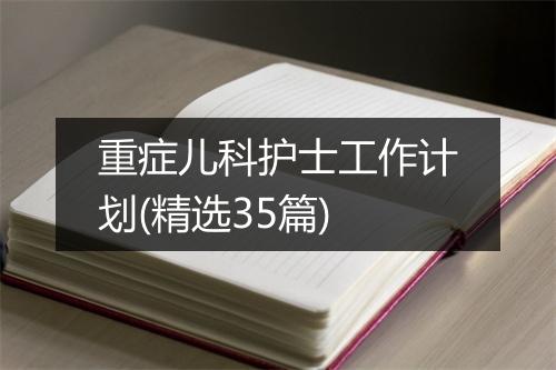 重症儿科护士工作计划(精选35篇)