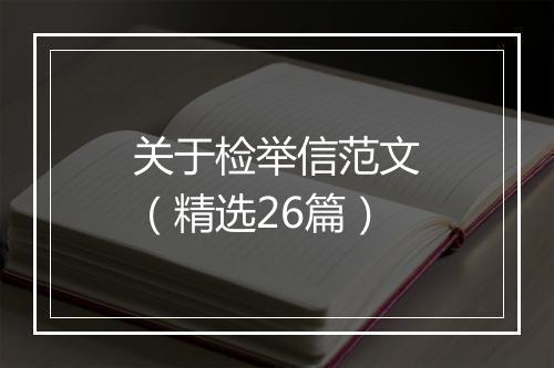 关于检举信范文（精选26篇）