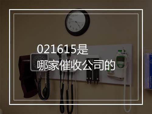 021615是哪家催收公司的