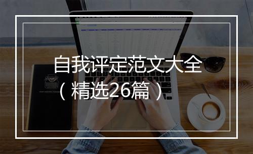 自我评定范文大全（精选26篇）