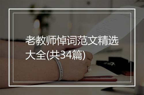 老教师悼词范文精选大全(共34篇)