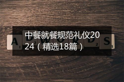 中餐就餐规范礼仪2024（精选18篇）