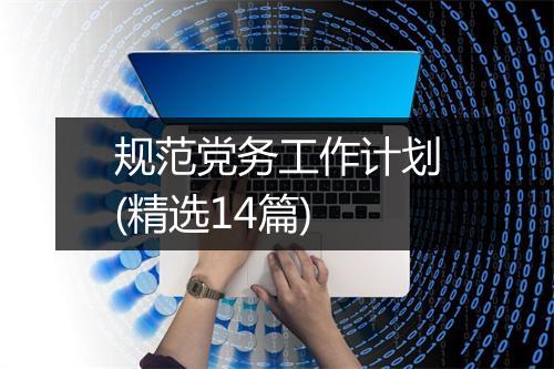 规范党务工作计划(精选14篇)