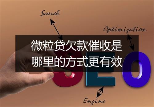 微粒贷欠款催收是哪里的方式更有效
