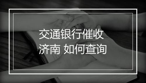 交通银行催收 济南 如何查询