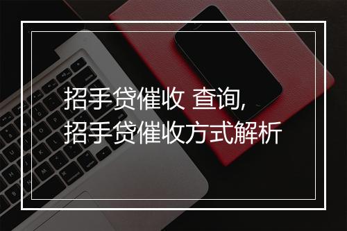 招手贷催收 查询,招手贷催收方式解析