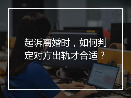 起诉离婚时，如何判定对方出轨才合适？