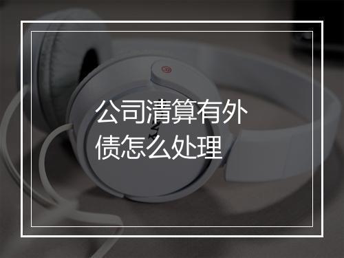 公司清算有外债怎么处理