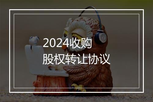 2024收购股权转让协议