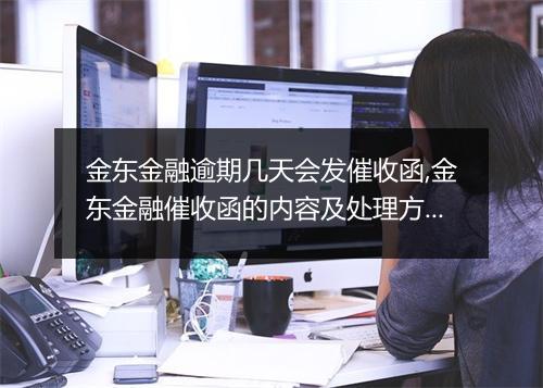 金东金融逾期几天会发催收函,金东金融催收函的内容及处理方式
